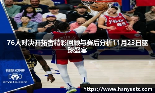 76人对决开拓者精彩回顾与赛后分析11月23日篮球盛宴