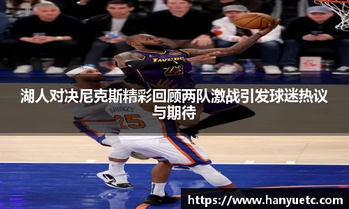 湖人对决尼克斯精彩回顾两队激战引发球迷热议与期待