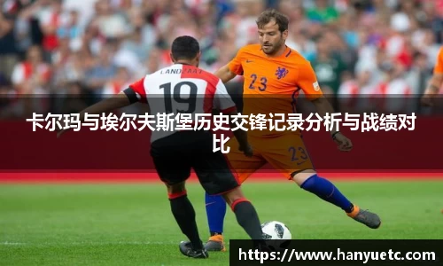 卡尔玛与埃尔夫斯堡历史交锋记录分析与战绩对比
