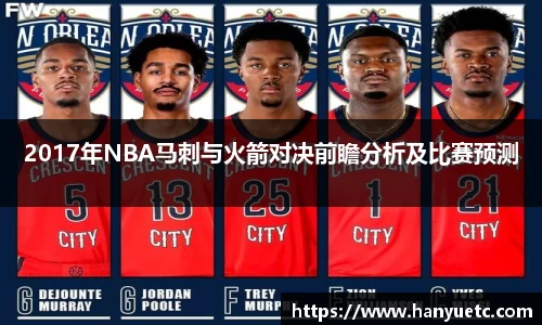 2017年NBA马刺与火箭对决前瞻分析及比赛预测