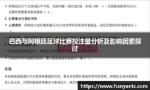 巴西与阿根廷足球比赛投注量分析及影响因素探讨