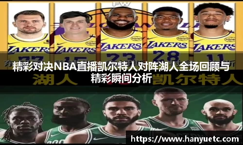 精彩对决NBA直播凯尔特人对阵湖人全场回顾与精彩瞬间分析